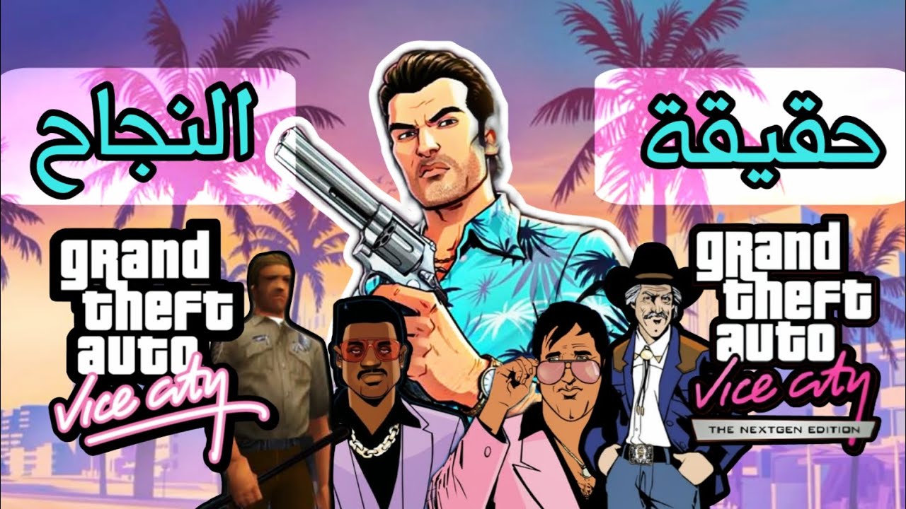 سر نجاح GTA Vice City في الوطن العربي… اكتشف الحقيقة!