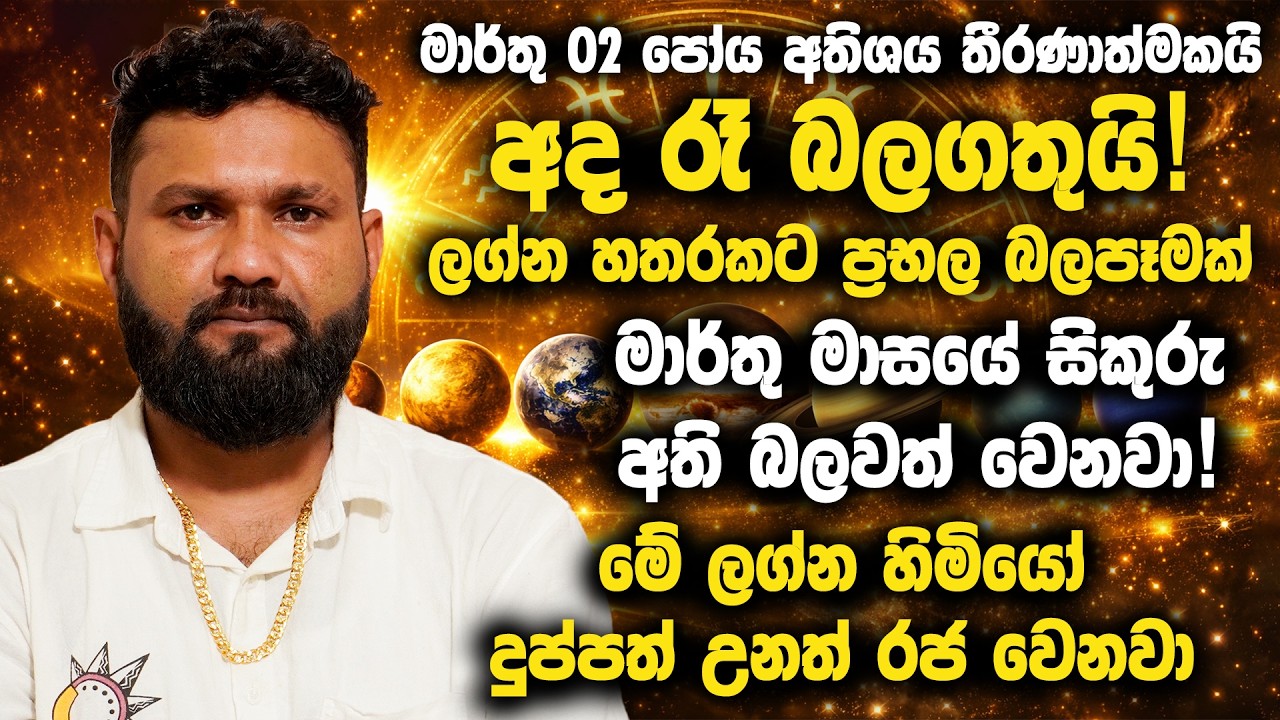 මාර්තු 02 පෝය අතිශය තීරණාත්මකයි! හතර මේ ලග්න හිමියෝ දුප්පත් උනත් රජ වෙනවා | Hela Rahas