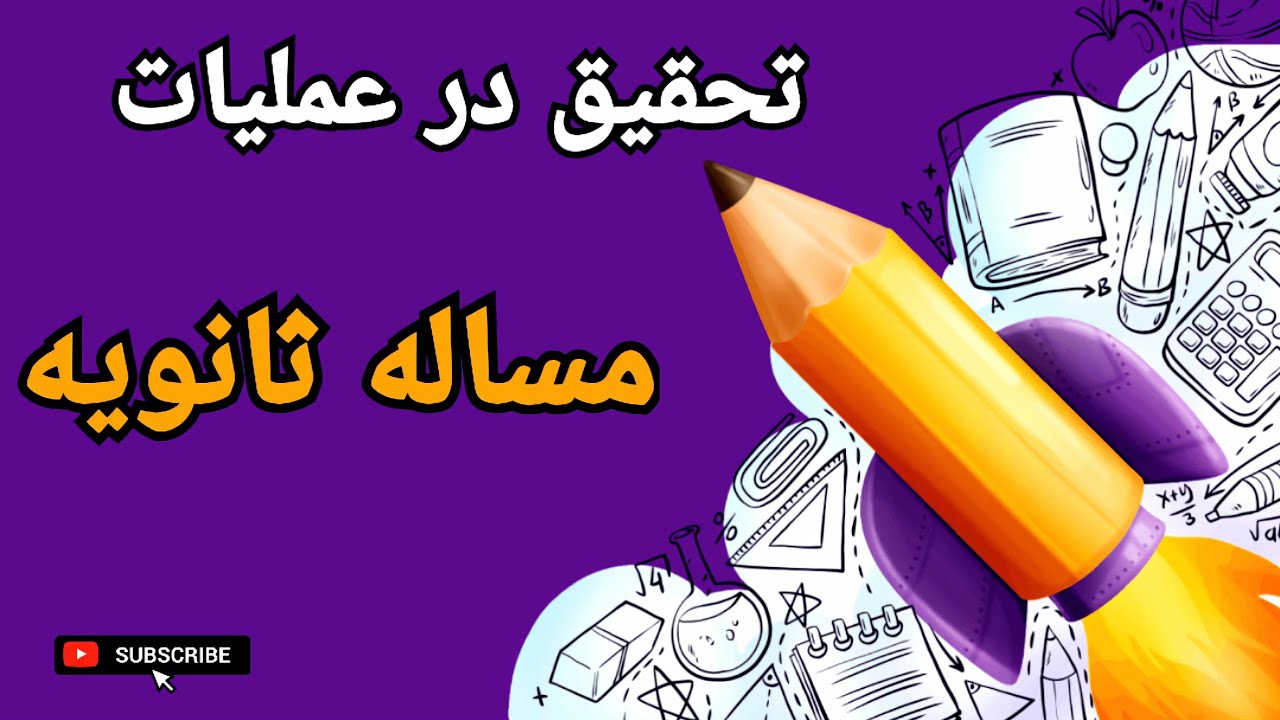 تحقیق در عملیات || مسأله ثانویه || یافتن دوگان یک مساله اولیه با یک فرمول آسان
