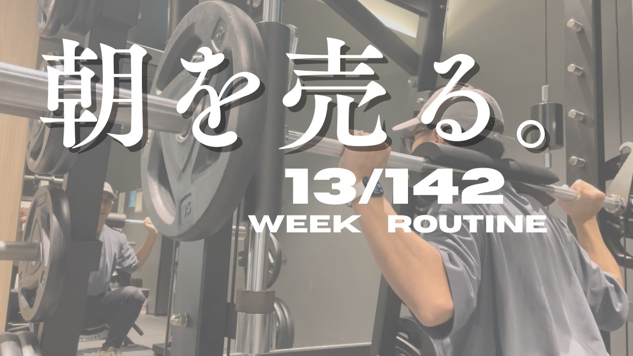 1000日後に笑うために。33歳が本気で自分を律するルーティン【13/142】