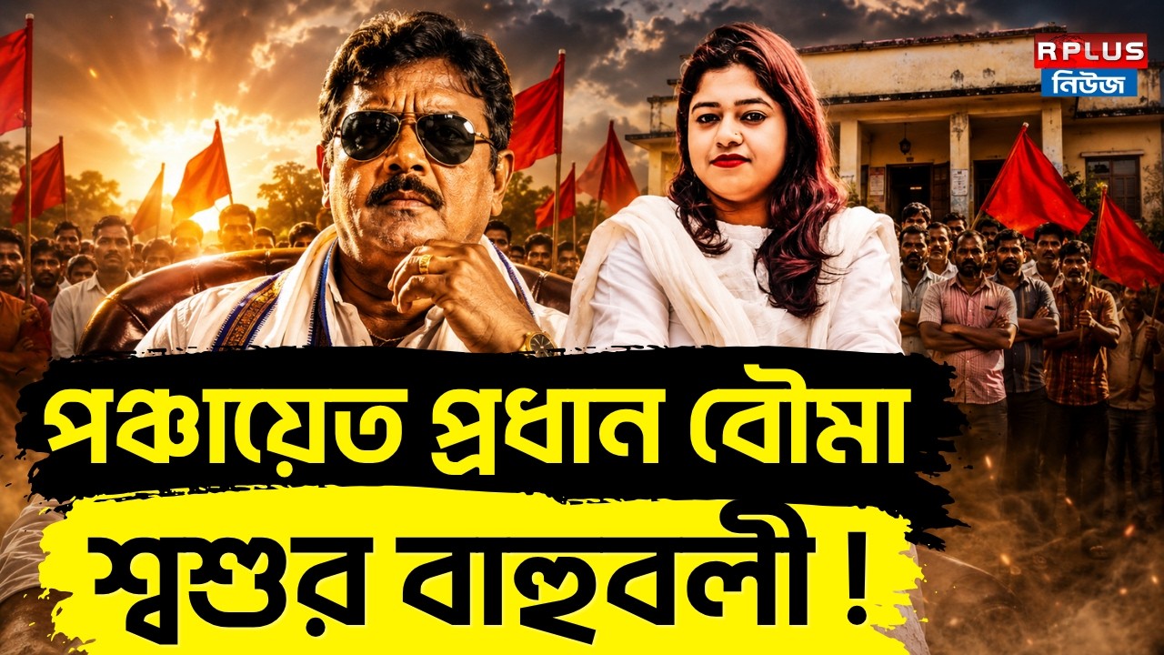 TMC News : পঞ্চায়েত প্রধান বৌমা, শ্বশুর বাহুবলী ! | Panchayat Pradhan | TMC | Political Controversy
