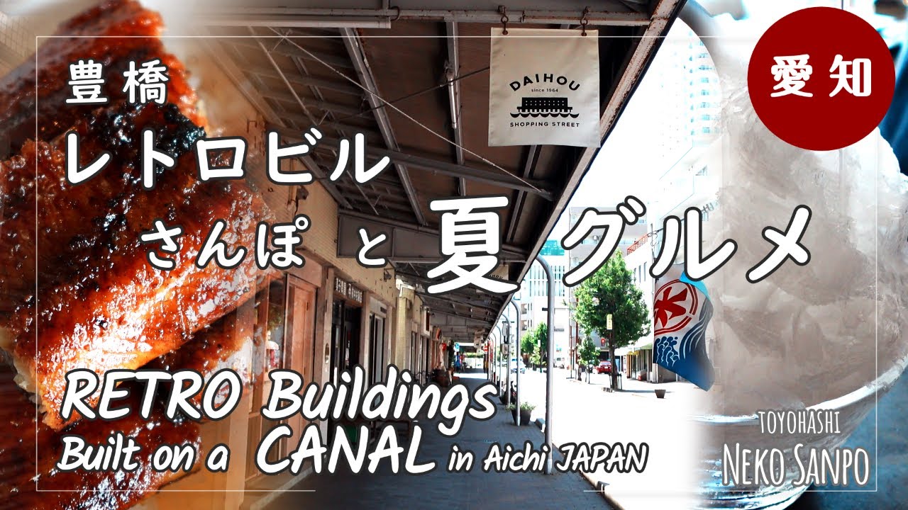 【愛知・豊橋】水上ビルで夏グルメを楽しむ！レトロビルさんぽ  RETRO Buildings Built on a CANAL (Toyohashi, AICHI)
