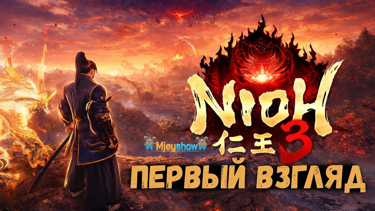 ПЕРВЫЙ ВЗГЛЯД | ГЕЙМПЛЕЙ | ОБЗОР || Nioh 3