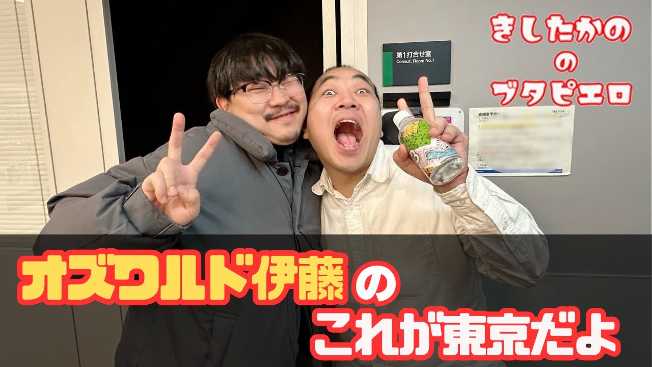 オズワルド伊藤のこれが東京だよ/コーナーまとめ【きしたかののブタピエロ】