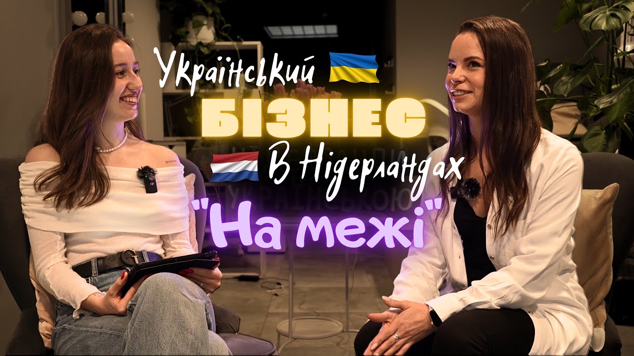 УКРАЇНСЬКИЙ БІЗНЕС У НІДЕРЛАНДАХ: банкротство, борги, секрети успіху, мотивація.