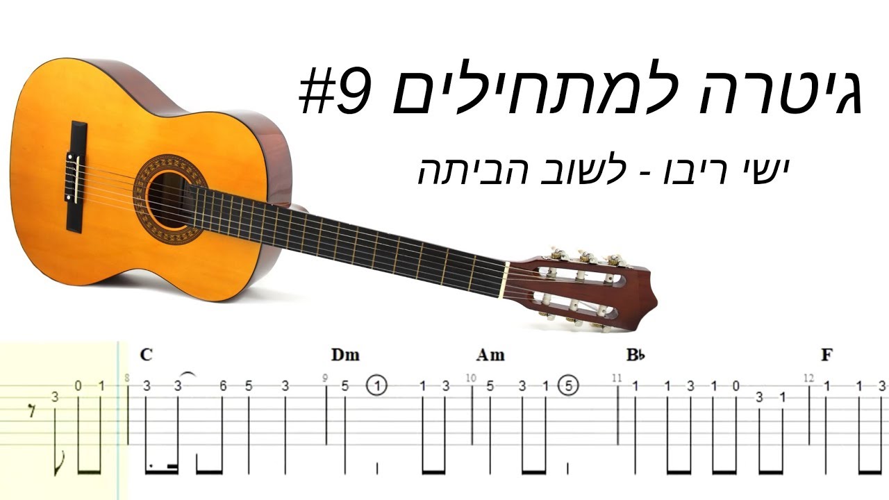 (ישי ריבו - לשוב הביתה (מנגינה,אקורדים,טאבים