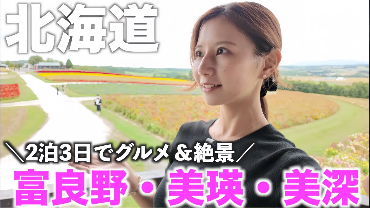 【北海道旅行】札幌から富良野・美瑛・美深へ/グルメと絶景に癒される2泊3日/北海道vlog