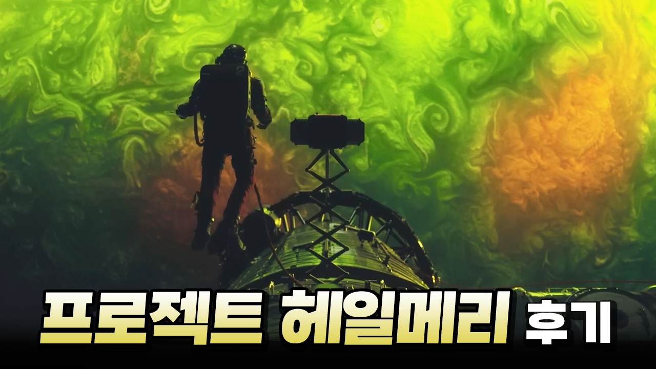 이건 꼭 극장에서 보세요〈프로젝트 헤일메리〉감상 후기