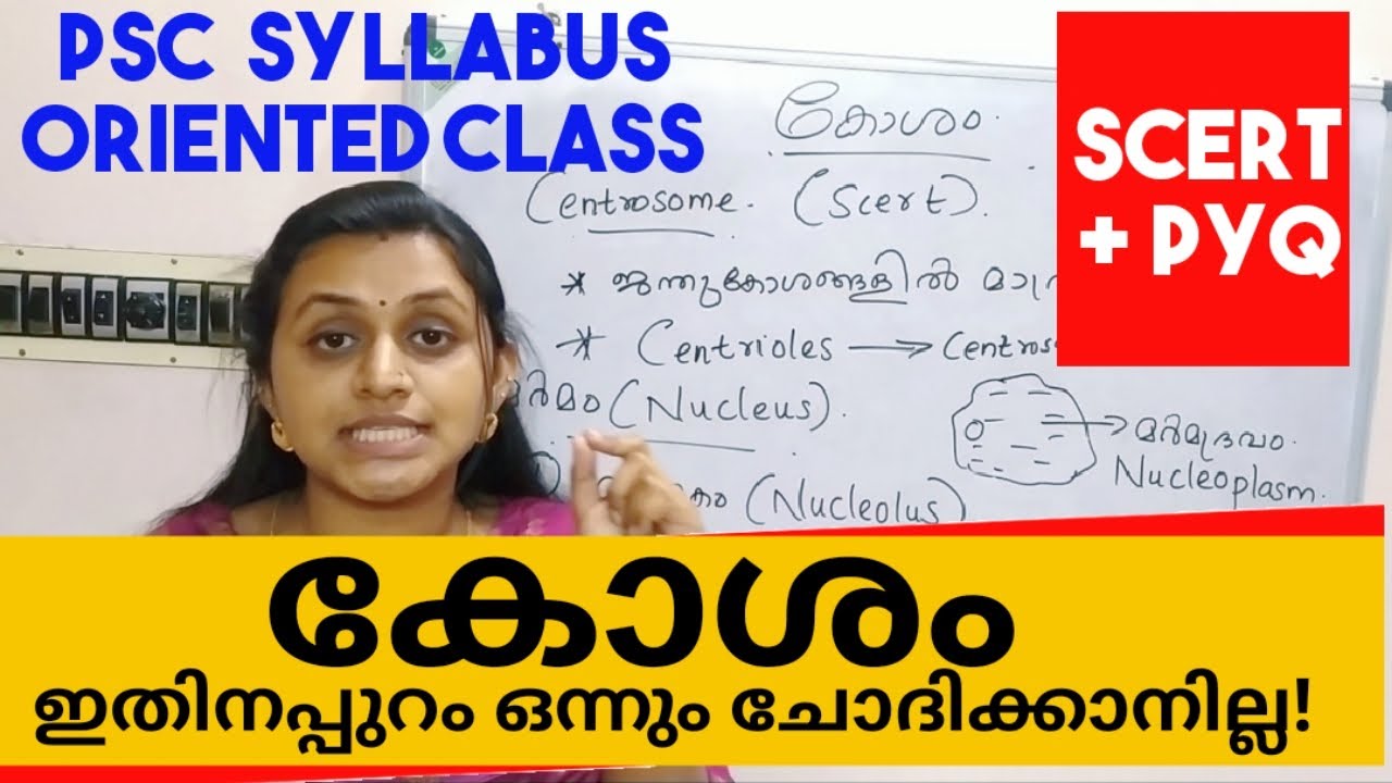PSC BIOLOGY - CELL (കോശം) | PREVIOUS QUESTION AND SCERT BASED CLASS | MALAYALAM | TIPS N TRICKS