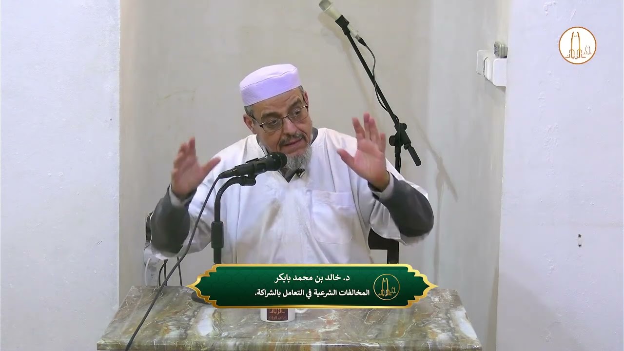 د. خالد بن محمد بابكر | المخالفات  الشرعية في التعامل بالشراكة. | رمضان 2026