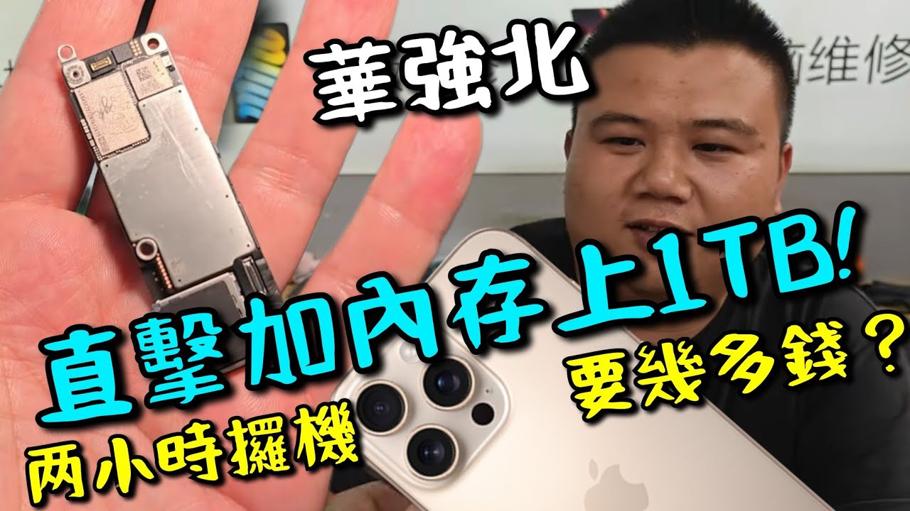 【華強北 】與其iPhone 17 不如16 加內存?! 直擊加內存上1TB 全過程！只需兩小時！要幾多錢？