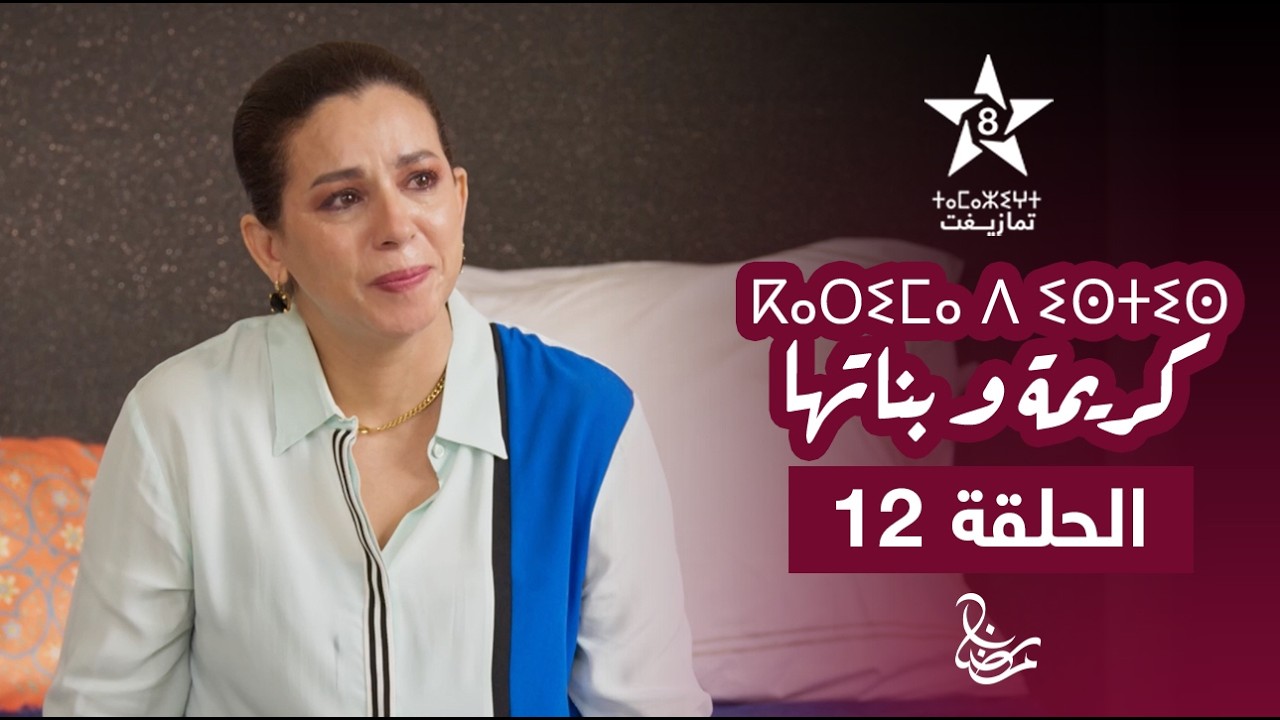 KARIMA D ISTIS (KARIMA W BNATHA) - EPISODE 12 | ⴽⴰⵔⵉⵎⴰ ⴷ ⵉⵙⵜⵉⵙ | مسلسل كريمة و بناتها - الحلقة 12