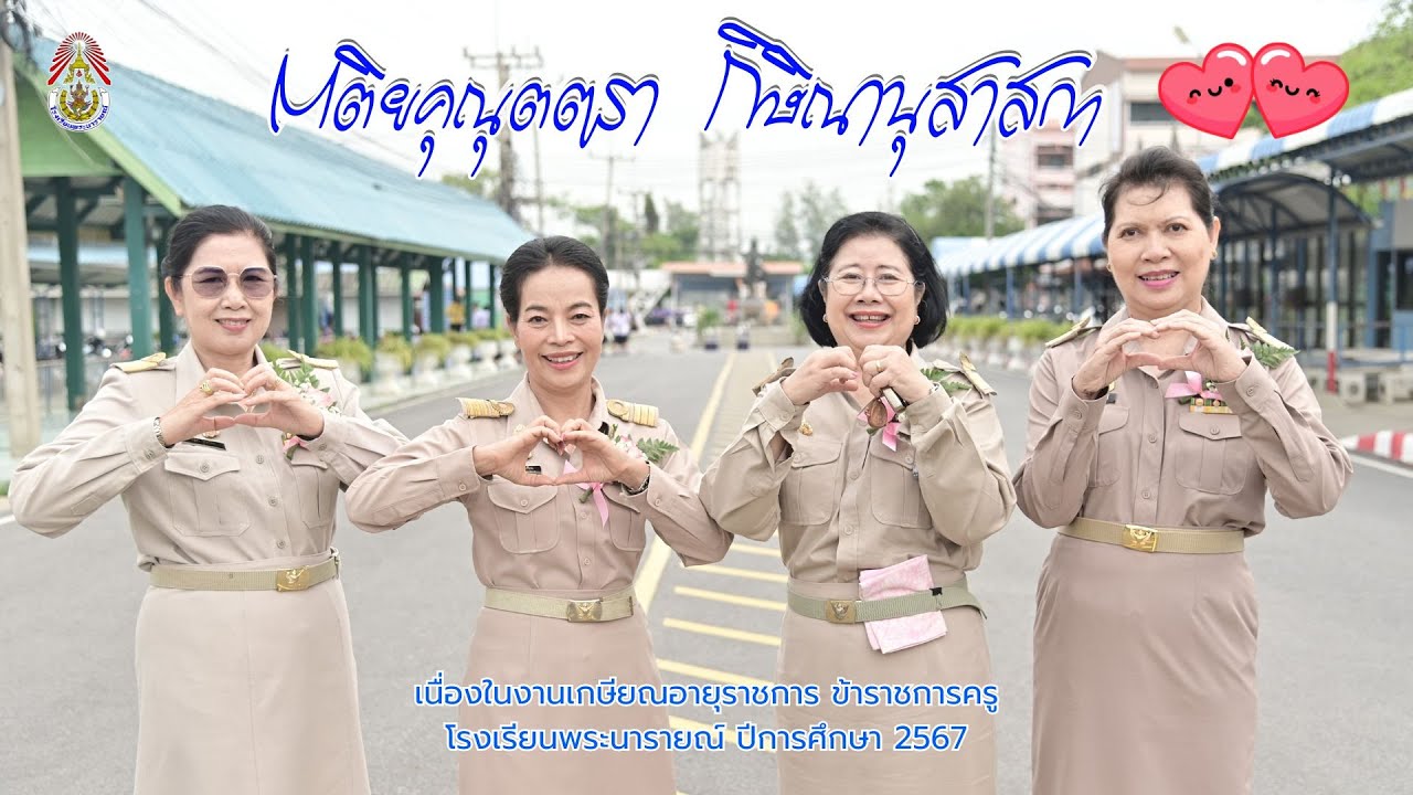 มุทิตาครูผู้เกษียณอายุราชการ 2567 โรงเรียนพระนารายณ์ จ.ลพบุรี