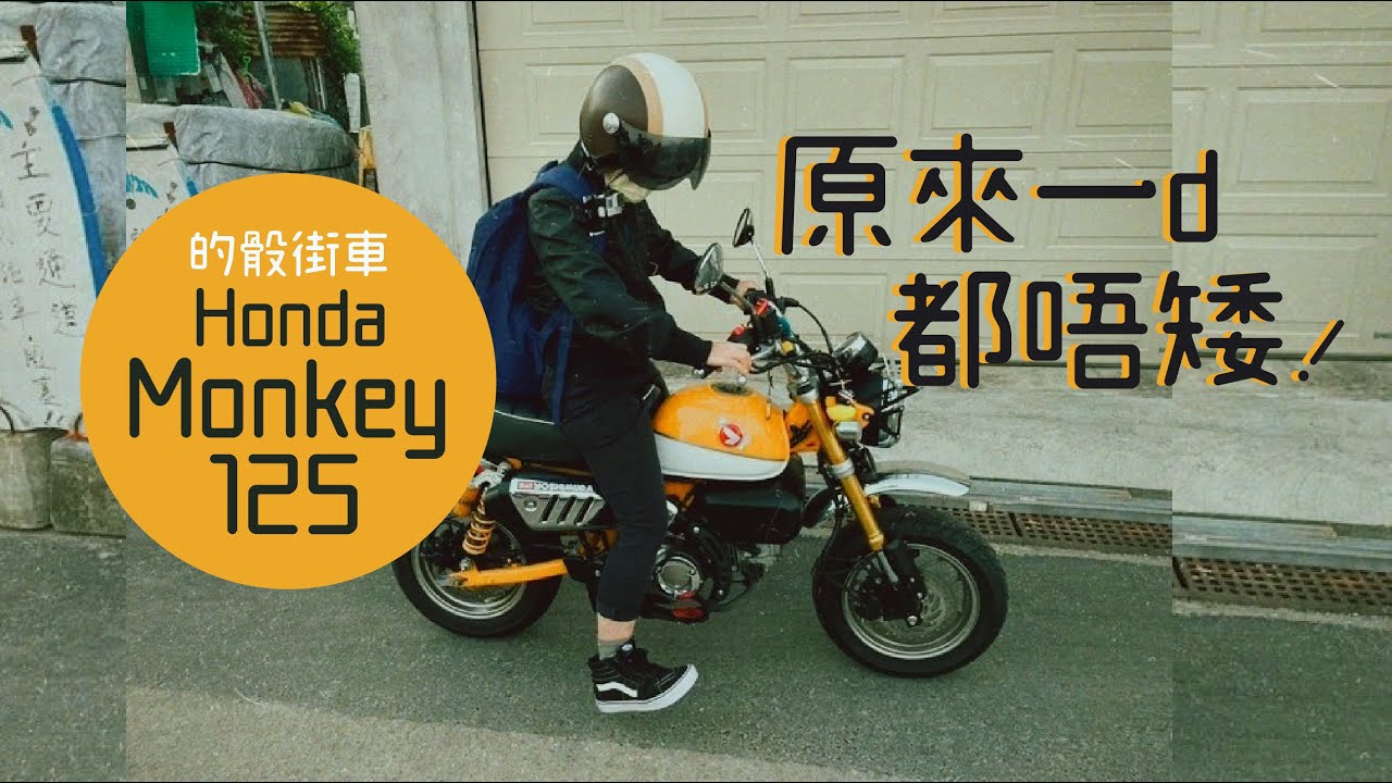 #Monkey125 細細架 好得意!