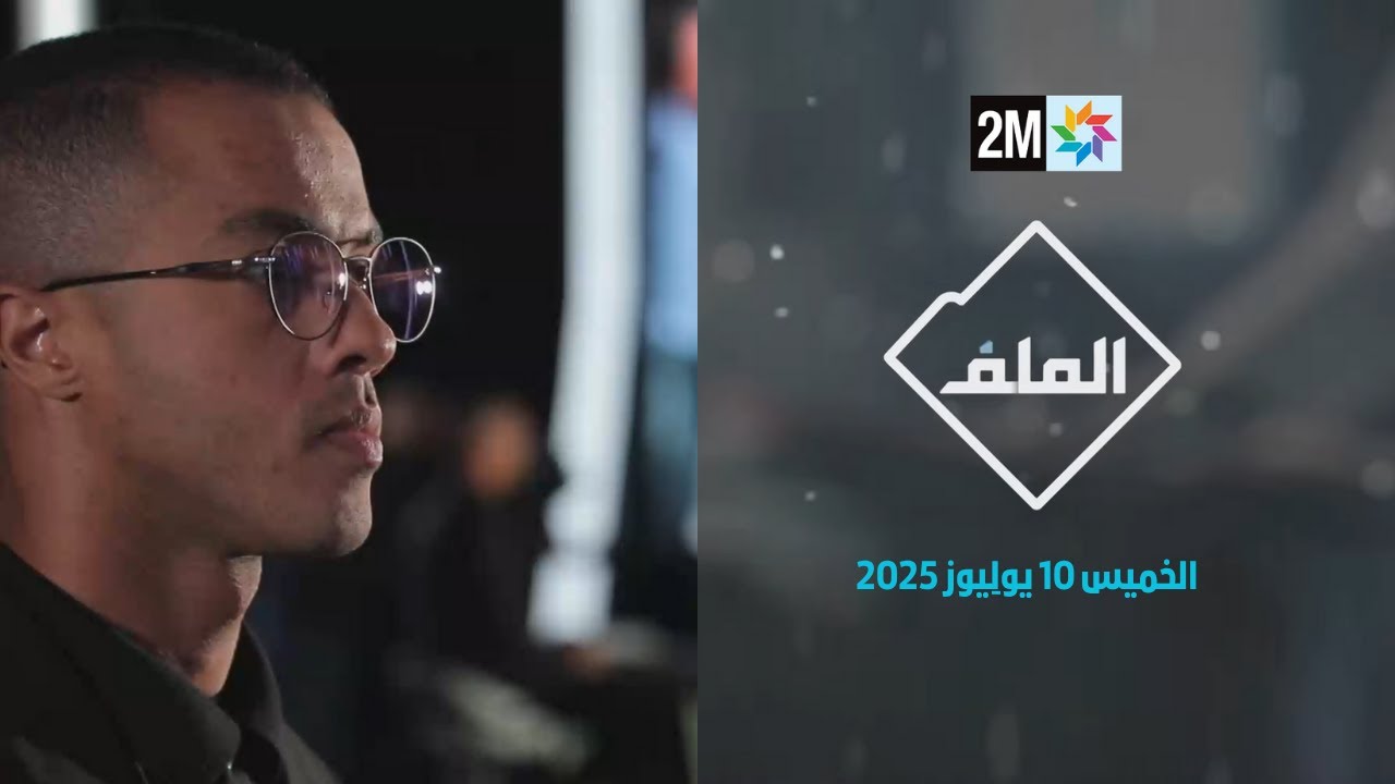الملف : الخميس 10 يوليوز 2025