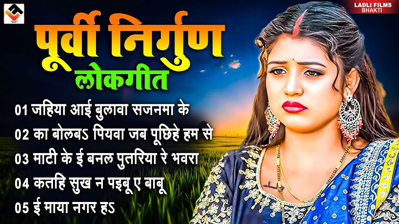पूर्वी निर्गुण दर्द भरा भोजपुरी गीत || Gudiya Rai || Bhojpuri Nirgun Geet 2026 - Purvi Bhojpuri Geet