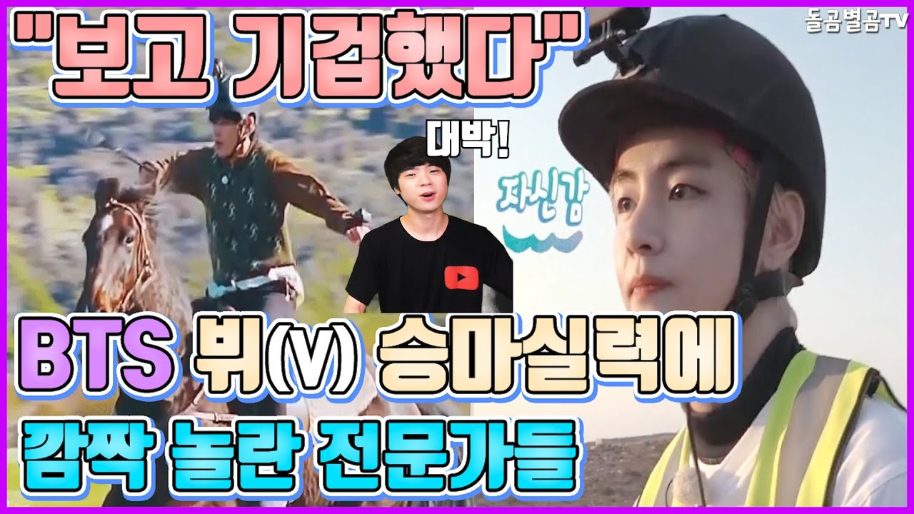 【ENG】(BTS V)방탄소년단 뷔 승마실력에 깜짝 놀란 전문가들 BTS V Horseback riding 방탄소년단 뷔 연탄,뷔 본보야지,뷔 뉴질랜드,뷔 직캠,돌곰별곰TV