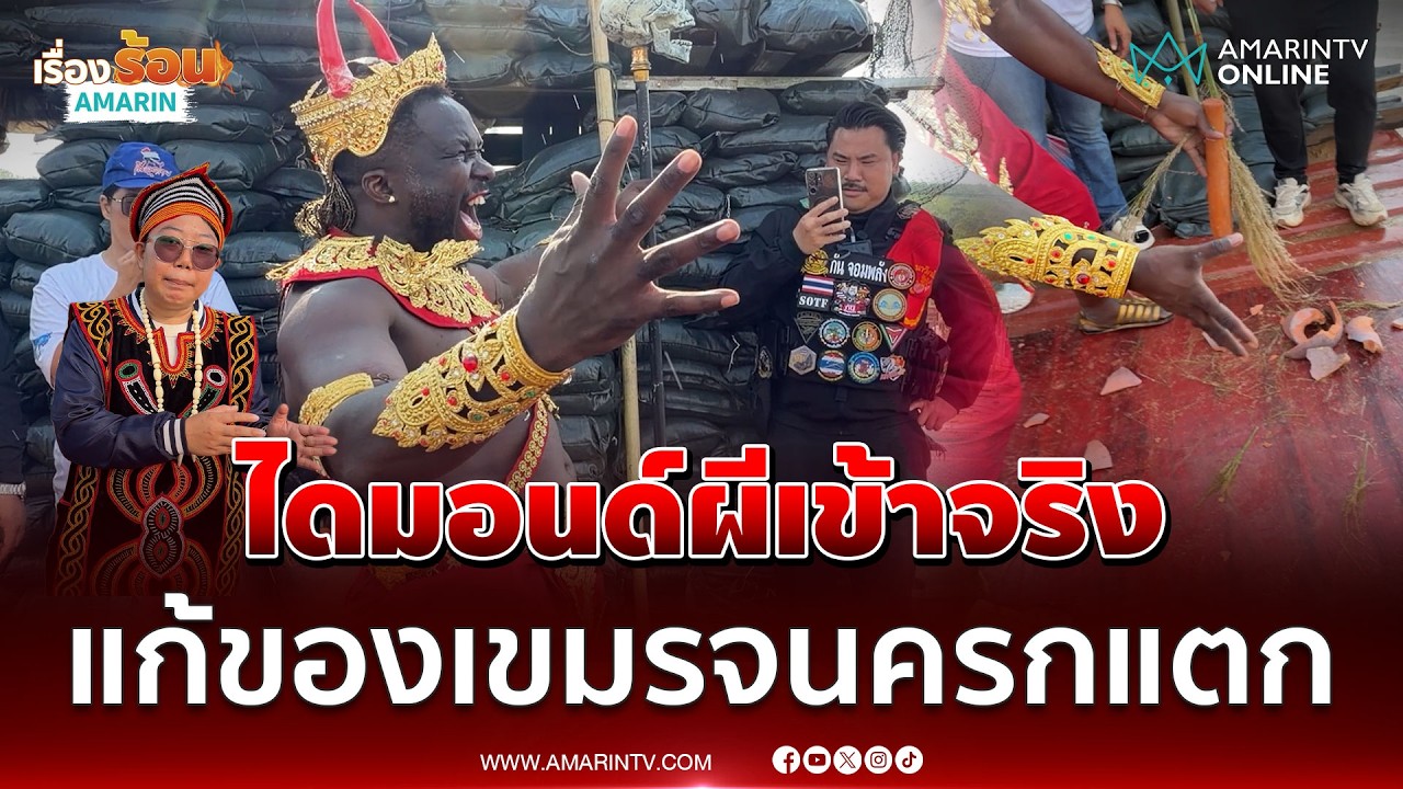 ไดมอนด์ ผีเข้าร่างจริงทำพิธีแก้ของเขมรสำเร็จจนครกแตก | เรื่องร้อนอมรินทร์