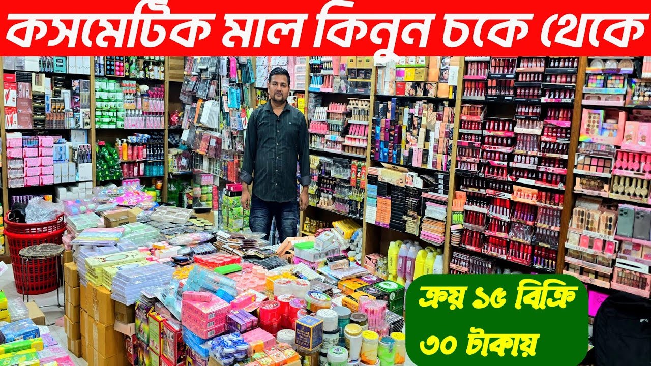 পার্লার কসমেটিক ও কালার কসমেটিক  পারফিউম সাবান ক্রীম কসমেটিক দাম পাইকারি দাম জানুন। cosmatic market