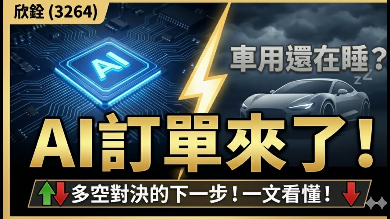 3264欣銓：AI訂單來了、車用還在睡？一文看懂多空對決的下一步！