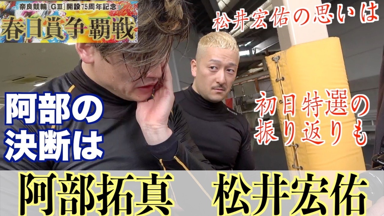 【奈良競輪・GⅢ春日賞争覇戦】松井宏佑「阿部さんに付いてもらえれば」