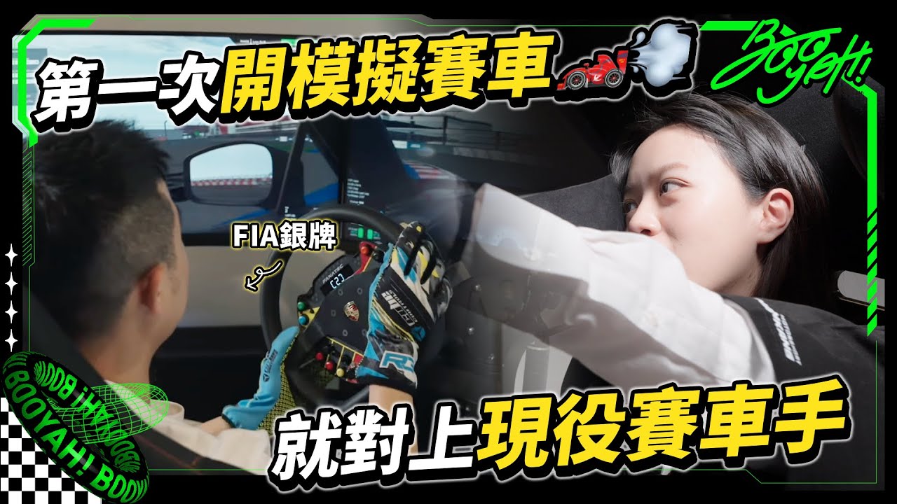 【職業賽車手都這樣練？第一次模擬賽車全流程公開🏎️💨｜賽車｜蘇彥銘｜模擬器｜台中麗寶賽道｜小白好菜小白TRY｜BOOYAH! 】