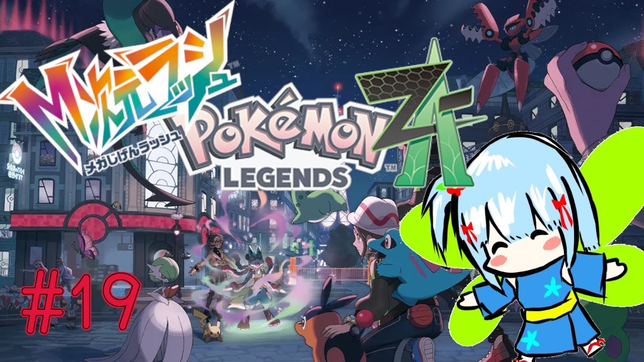 【Pokémon LEGENDS Z-A】#19 ドーナツ作って異次元へ…！？【ポケモンZA】【M次元ラッシュ】