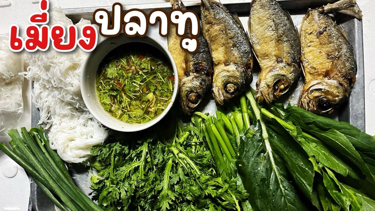 Ep.904 ครัวรัฐฉาน เมี่ยงปลาทูกับน้ำจิ้มแซ๊บบบบแซ่บ~~ #เหมาะอี้ล้ำเหลือ