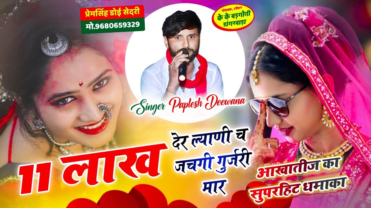 SONG {2899} वायरल तर्ज में सोंग ♥️ || 11 लाख देर ल्याणी च जचगी गुर्जरी मार || SINGER PAPLESH DEEWANA