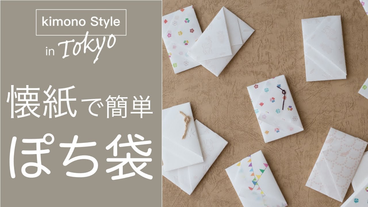 懐紙を使った「ぽち袋」の作り方