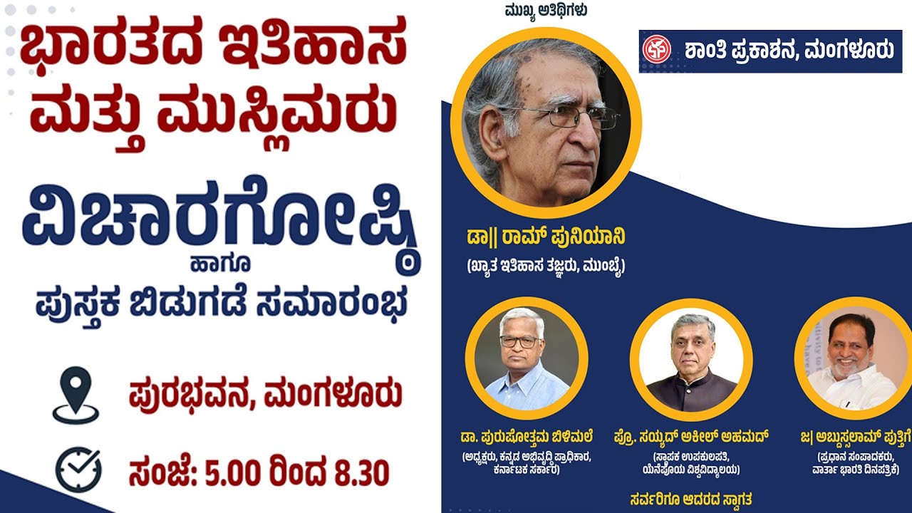 ‘ಭಾರತದ ಇತಿಹಾಸ ಮತ್ತು ಮುಸ್ಲಿಮರು’ ವಿಚಾರಗೋಷ್ಠಿ ಮತ್ತು ಪುಸ್ತಕ ಬಿಡುಗಡೆ ಕಾರ್ಯಕ್ರಮ : LIVE FEED