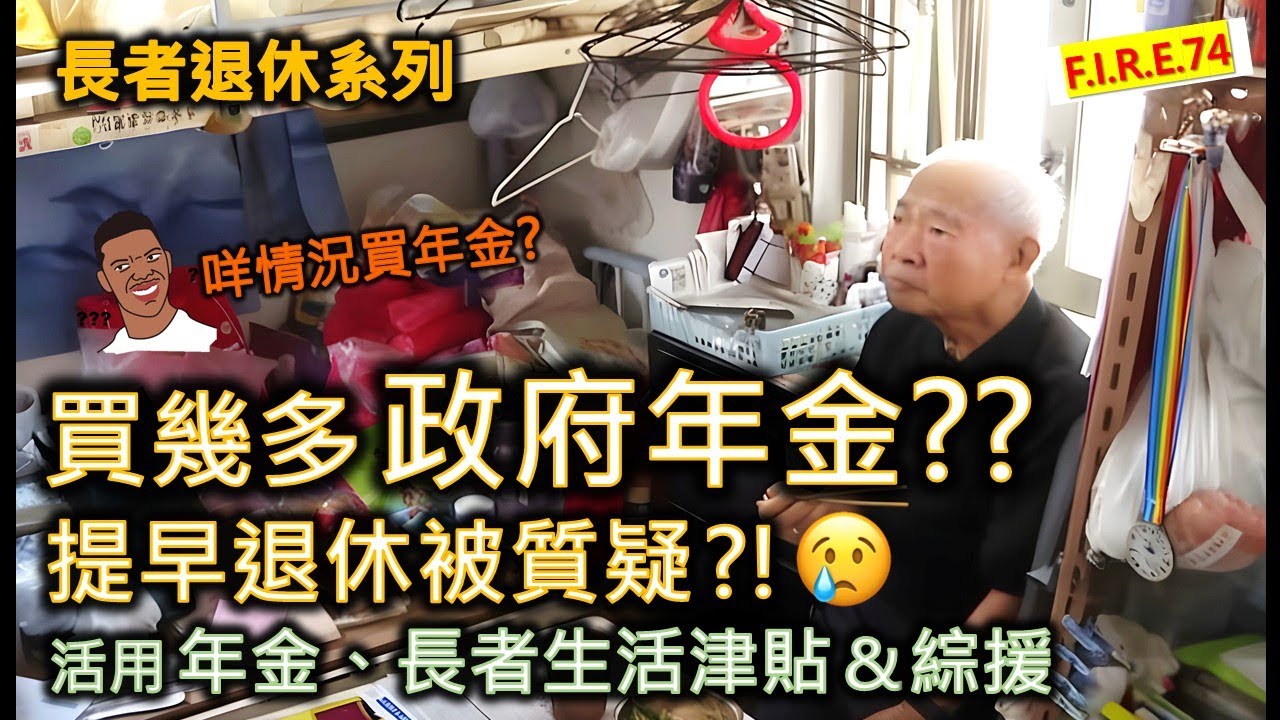 【怎決定買/唔買年金？🤔】 看「經緯線：退休‧退憂？」學活用年金、長者生活津貼和綜援 ！買多少政府年金才合理？想提早退休被質疑？醫療保險別本末倒置！#退休生活 #年金 #退休理財【輕鬆學財務自由74】