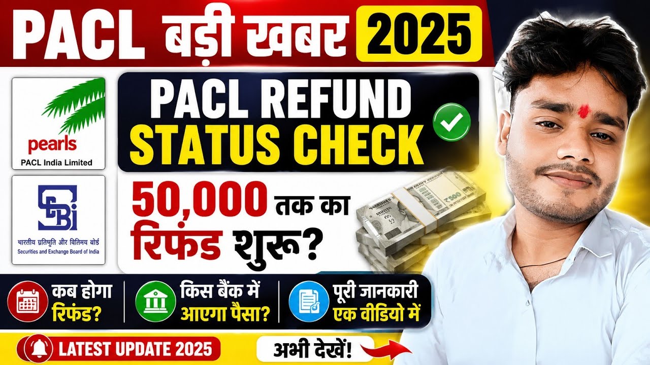 PACL Refund Status 2025 कैसे चेक करें? | PACL Refund List में नाम कैसे देखें? PACL Sebi latest news🔍
