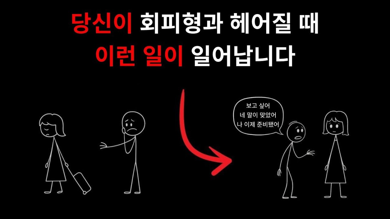 회피형 사람과의 관계를 끝낼 때, 아무도 이야기하지 않는 부분