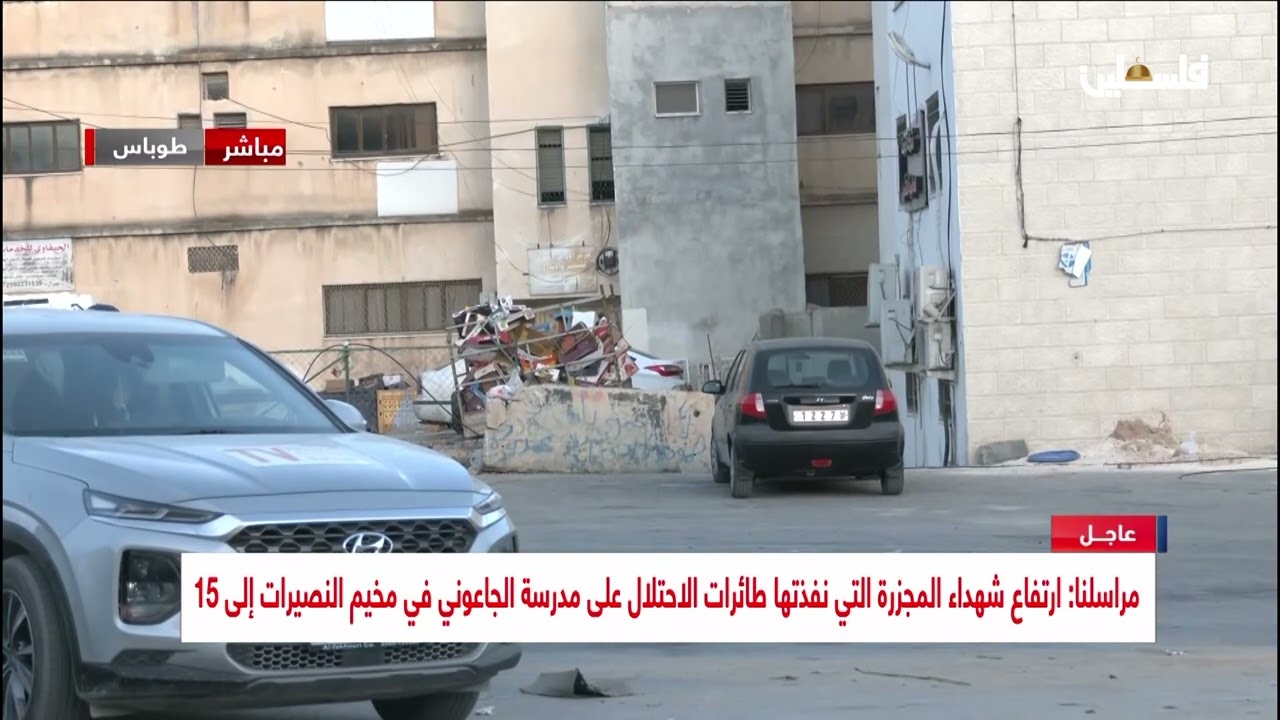 آخر المستجدات .. 5 شهداء وتصعيد عسكري لقوات الاحتلال على مدينة طوباس
