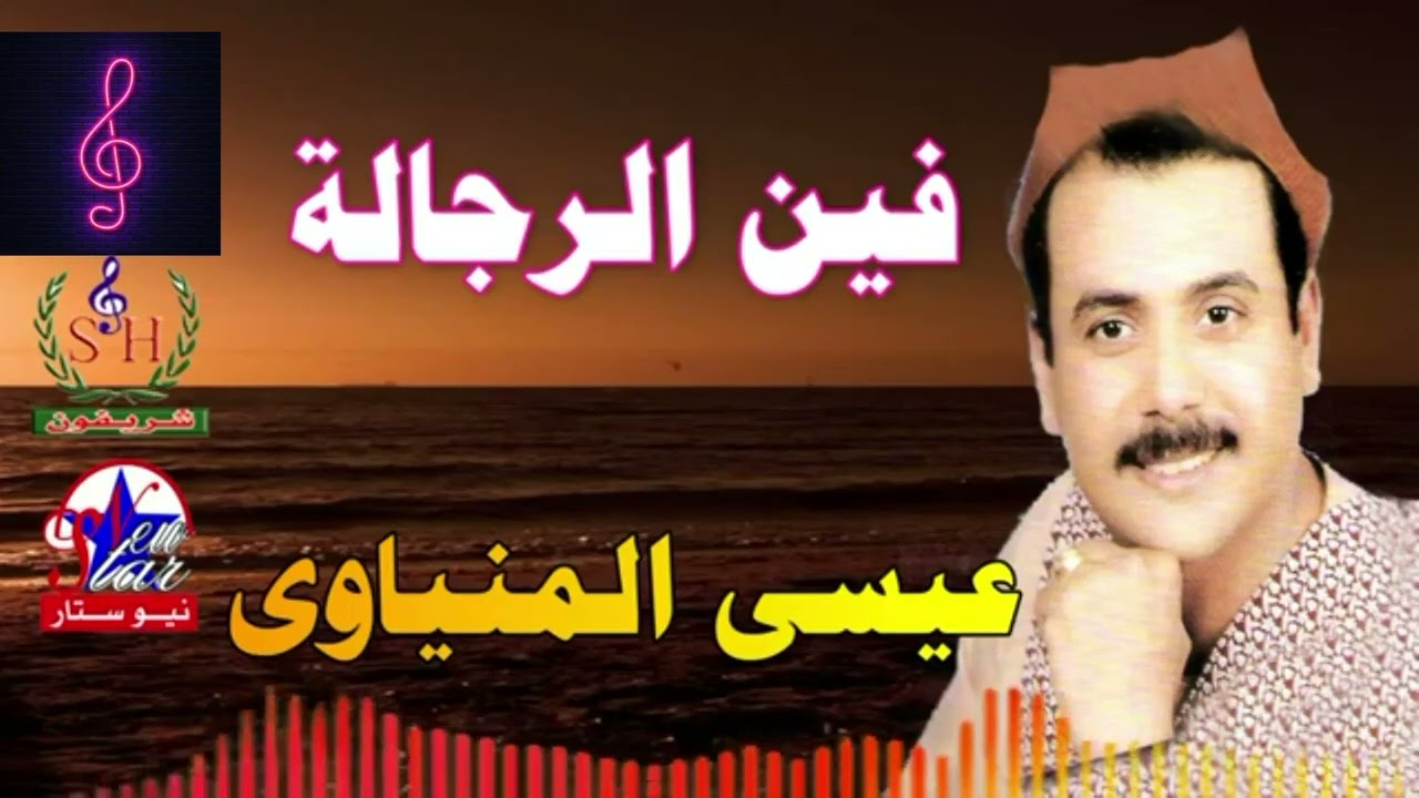 عيسي المنياوى البوم فين الرجالة