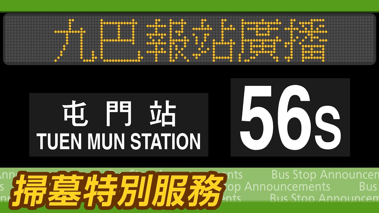 九巴 56S 線 曾咀靈灰安置所→屯門站 報站廣播 KMB rt. 56S to Tuen Mun Station Stop Announcements