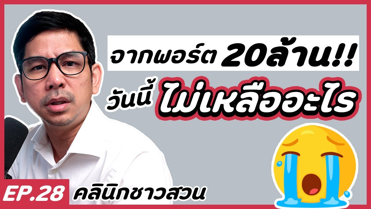 คลินิกชาวสวน : จากพอร์ต 20 ล้าน สู่วันนี้ที่ไม่เหลืออะไร