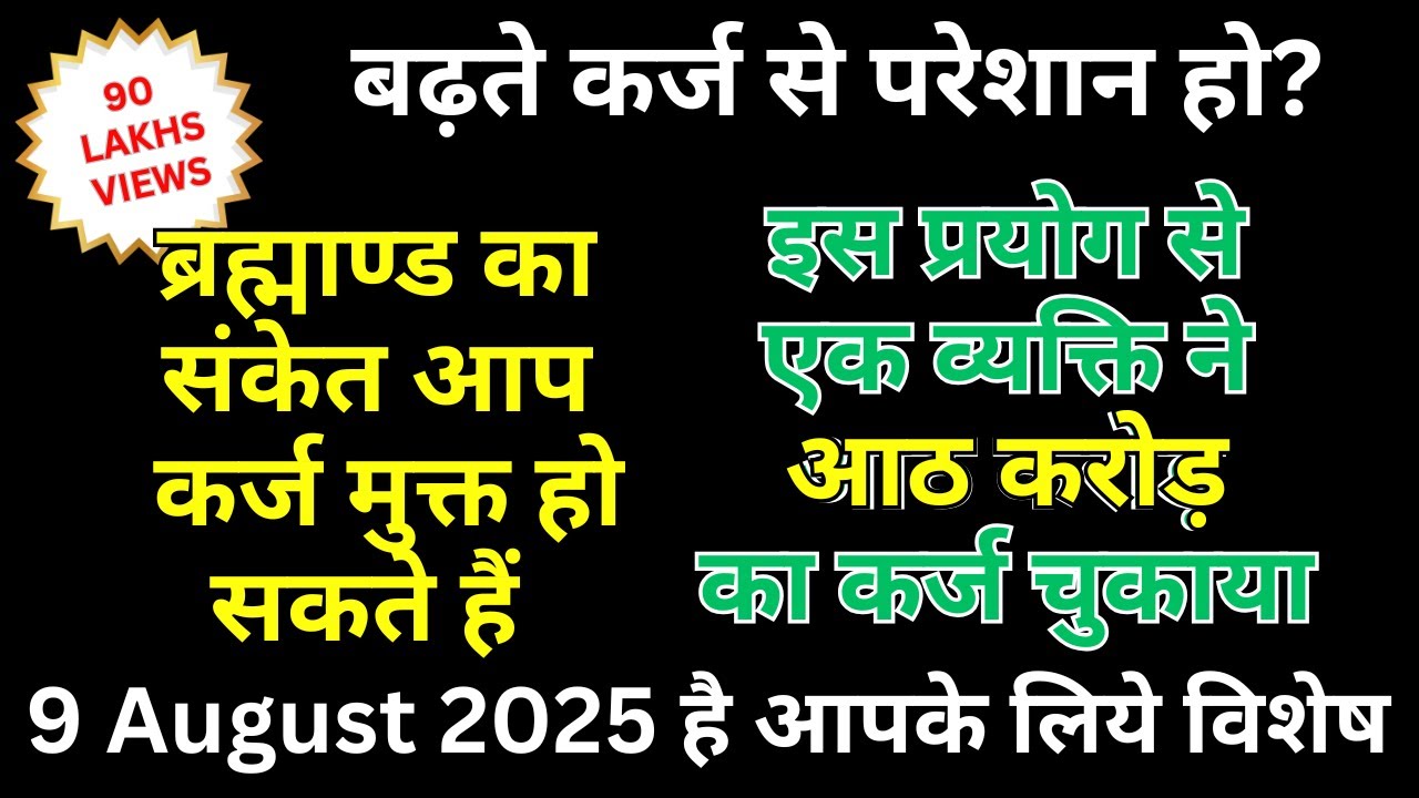 Karj Mukti Ka Upay in Hindi बड़े से बड़ा कर्ज उतारने का चमत्कारी प्रयोग #karj_mukti_upay