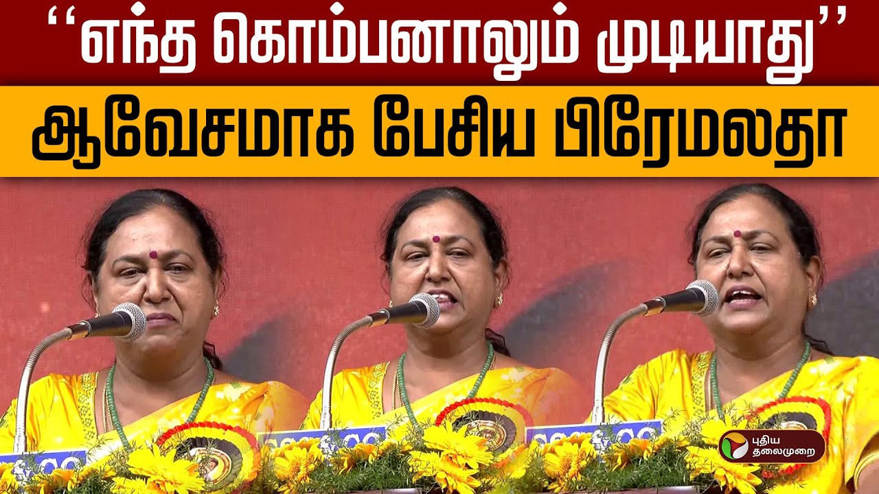 ''எந்த கொம்பனாலும் முடியாது''- ஆவேசமாக பேசிய பிரேமலதா | DMDK maanadu | PTD