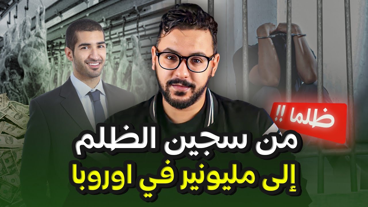 من الصفر 16# بلال أيت الكناوي ، من الظلم  في المغرب🇲🇦 الى مليونير في أوروبا🇮🇹