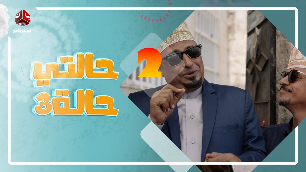 حالتي حالة 3 | مع عامر البوصي و نوفل البعداني و  نبيل السمح | الحلقة 2 - قرية الحاذقين