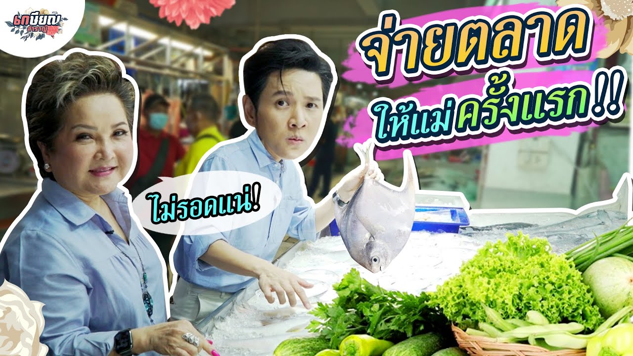 ภารกิจสุดหิน!! พาลูกชายเดินจ่ายตลาด ด้วยตัวเองครั้งแรก!! #เกษียณสำราญ