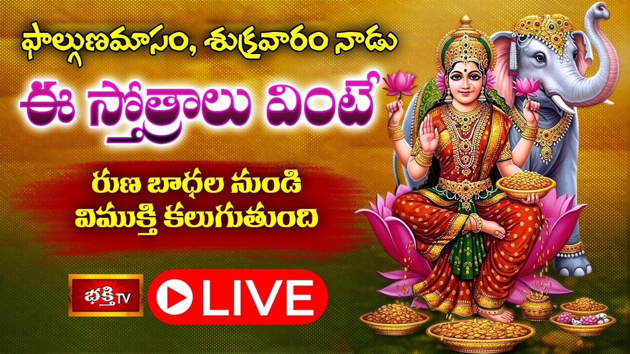 LIVE: ఫాల్గుణమాసం, శుక్రవారం నాడు ఈ స్తోత్రాలు వింటేరుణ బాధల నుండి విముక్తి కలుగుతుంది #BhakthiTV