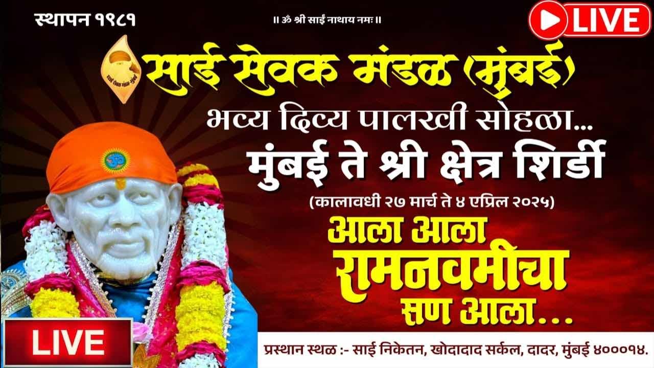 Live 🔴 साई सेवक भव्य पालखी सोहळा 2025 | दादर ते शिर्डी Sai Sevak Dadar to Shirdi paalki 