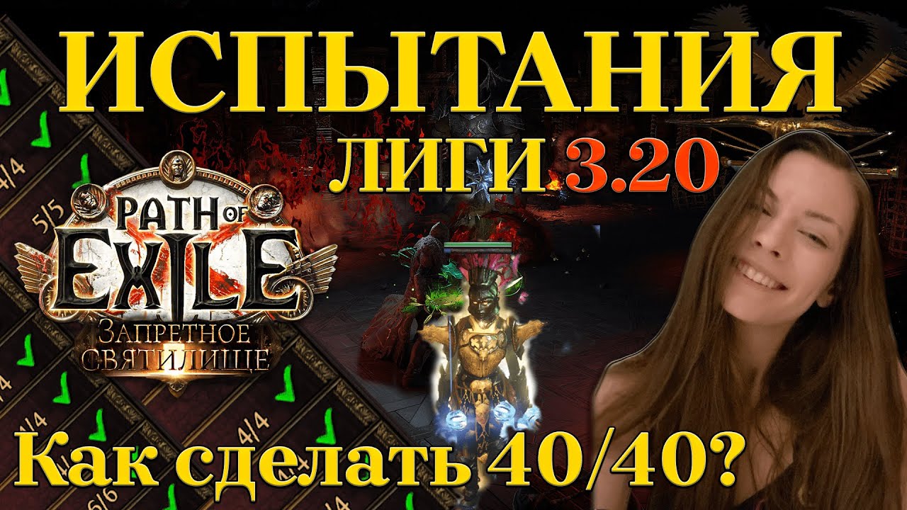 [3.20] Гайд по Испытаниям лиги Запретное Святилище | Бесплатные внешки | Path of Exile