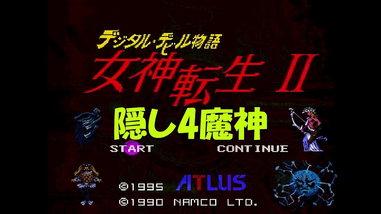 【旧約・女神転生】隠し4魔神 (SFC)【デジタル・デビル物語 女神転生II】