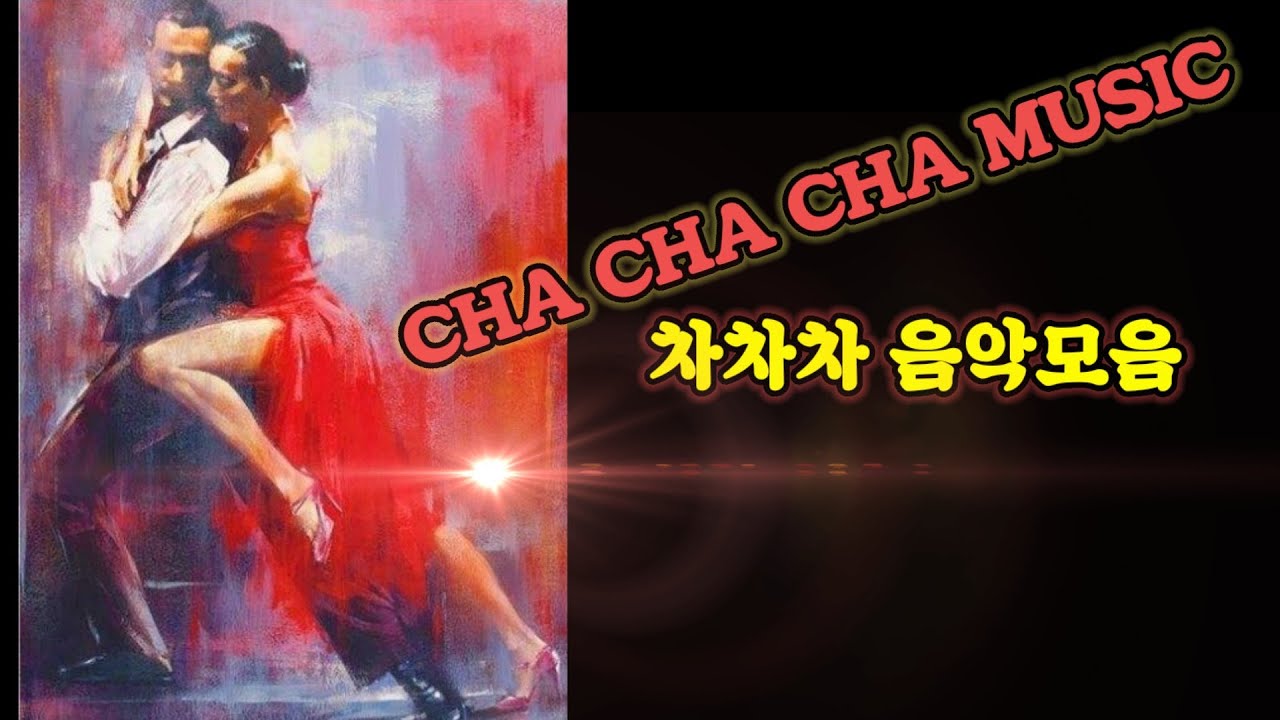 기분 업! 차차차음악🎶 Cha Cha Cha Music Mix)(댄스스포츠 차차차곡) @lovelydance