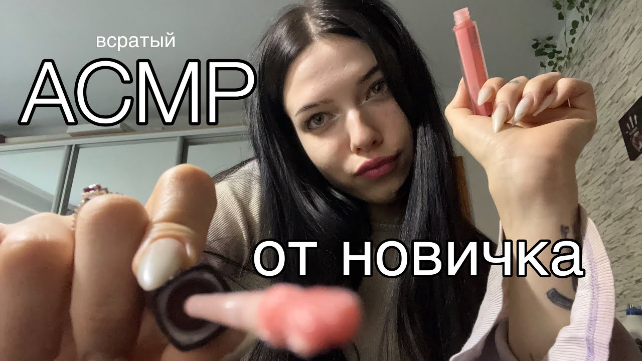 АСМР| Новичок накрасит тебя