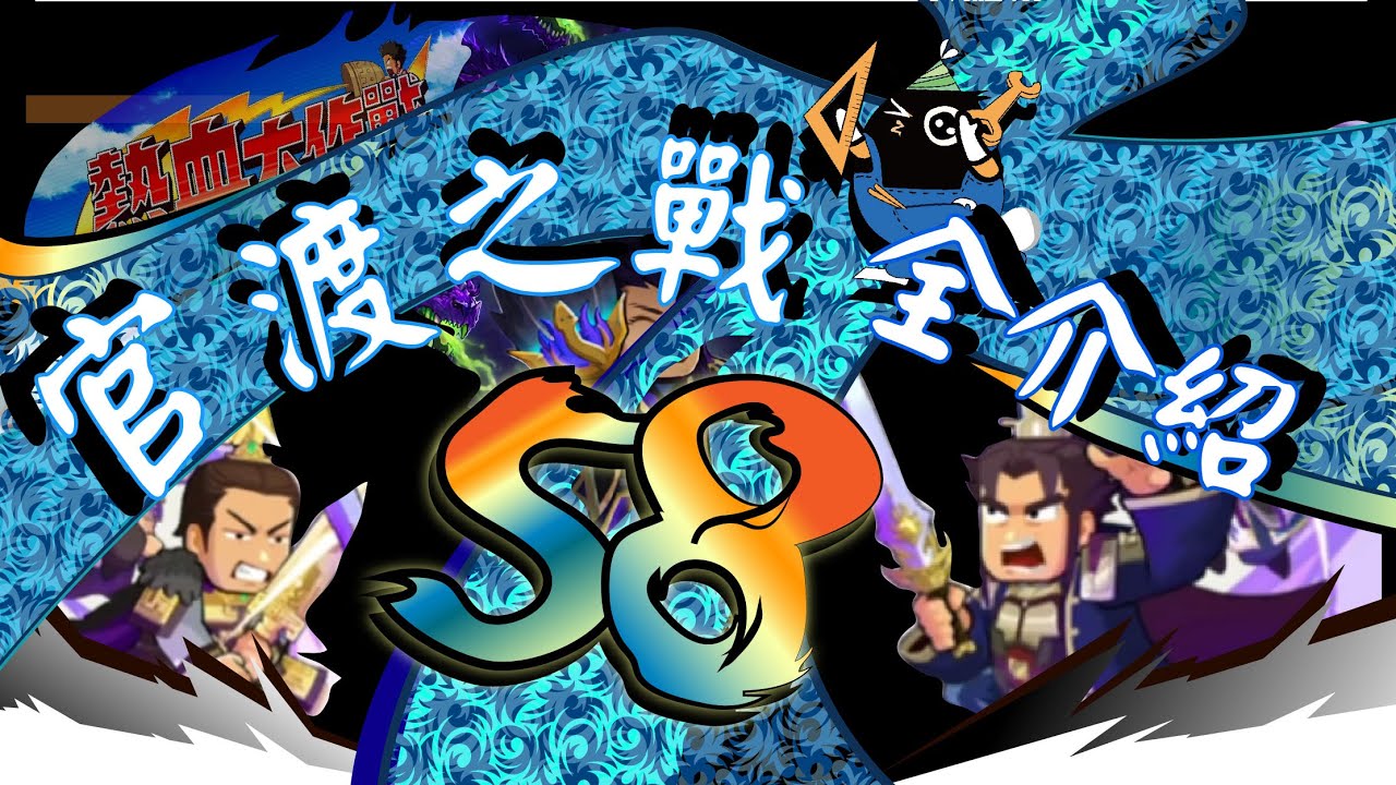 《熱血大作戰》：🐍『台版S8【官渡之戰】全名將，全內容，一次懂🤣也可能直接合併到S9烽煙，先懂一半沒毛病』🐍｜賈栩｜甄姬｜女團｜呂蒙｜陳宮｜《救世主超忙》